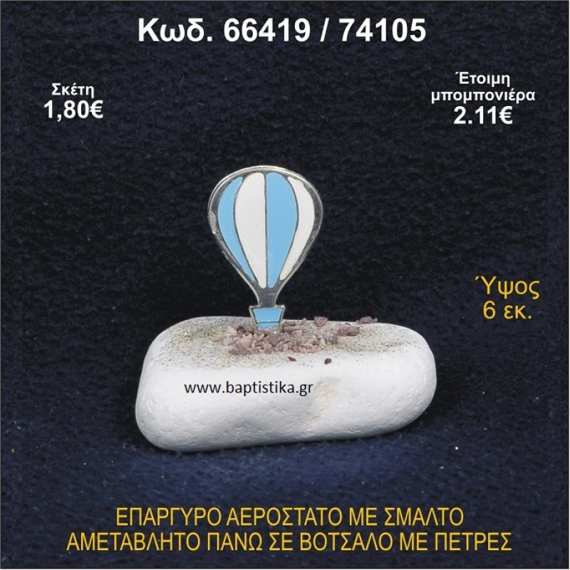 ΑΕΡΟΣΤΑΤΟ ΕΠΑΡΓΥΡΟ ΣΕ ΒΟΤΣΑΛΟ ΜΕ ΠΕΤΡΕΣ ΜΠΟΜΠΟΝΙΕΡΑ - ΔΩΡΟ 66419/74105