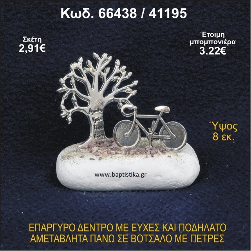 ΔΕΝΤΡΟ ΜΕ ΕΥΧΕΣ ΚΑΙ ΠΟΔΗΛΑΤΟ ΕΠΑΡΓΥΡΑ ΣΕ ΒΟΤΣΑΛΟ ΜΕ ΠΕΤΡΕΣ ΜΠΟΜΠΟΝΙΕΡΑ - ΔΩΡΟ 66438/41195