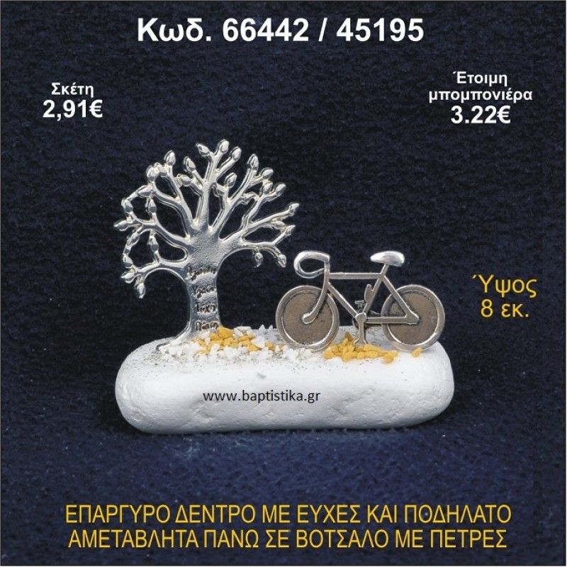 ΔΕΝΤΡΟ ΜΕ ΕΥΧΕΣ ΚΑΙ ΠΟΔΗΛΑΤΟ ΕΠΑΡΓΥΡΑ ΣΕ ΒΟΤΣΑΛΟ ΜΕ ΠΕΤΡΕΣ ΜΠΟΜΠΟΝΙΕΡΑ - ΔΩΡΟ 66442/45195