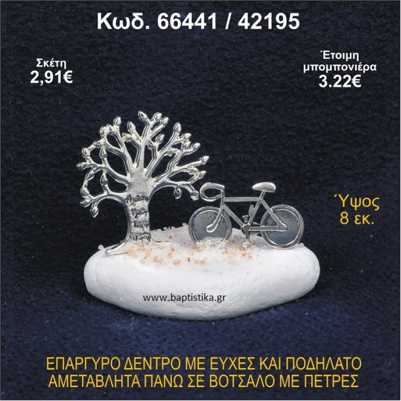 ΔΕΝΤΡΟ ΜΕ ΕΥΧΕΣ ΚΑΙ ΠΟΔΗΛΑΤΟ ΕΠΑΡΓΥΡΑ ΣΕ ΒΟΤΣΑΛΟ ΜΕ ΠΕΤΡΕΣ ΜΠΟΜΠΟΝΙΕΡΑ - ΔΩΡΟ 66441/42195