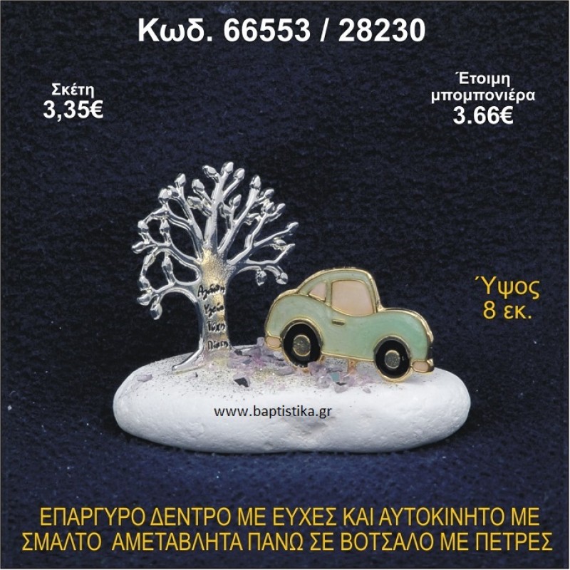 ΔΕΝΤΡΟ ΜΕ ΕΥΧΕΣ ΚΑΙ ΑΥΤΟΚΙΝΗΤΟ ΕΠΑΡΓΥΡΑ ΣΕ ΒΟΤΣΑΛΟ ΜΕ ΠΕΤΡΕΣ ΜΠΟΜΠΟΝΙΕΡΑ - ΔΩΡΟ 66553/28230