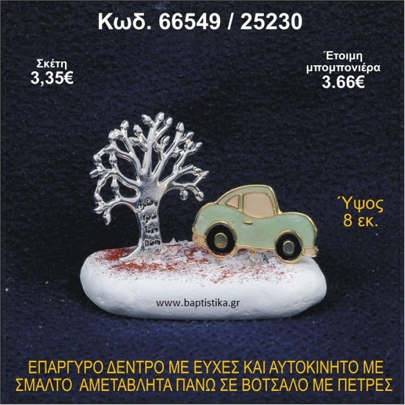 ΔΕΝΤΡΟ ΜΕ ΕΥΧΕΣ ΚΑΙ ΑΥΤΟΚΙΝΗΤΟ ΕΠΑΡΓΥΡΑ ΣΕ ΒΟΤΣΑΛΟ ΜΕ ΠΕΤΡΕΣ ΜΠΟΜΠΟΝΙΕΡΑ - ΔΩΡΟ 66549/25230