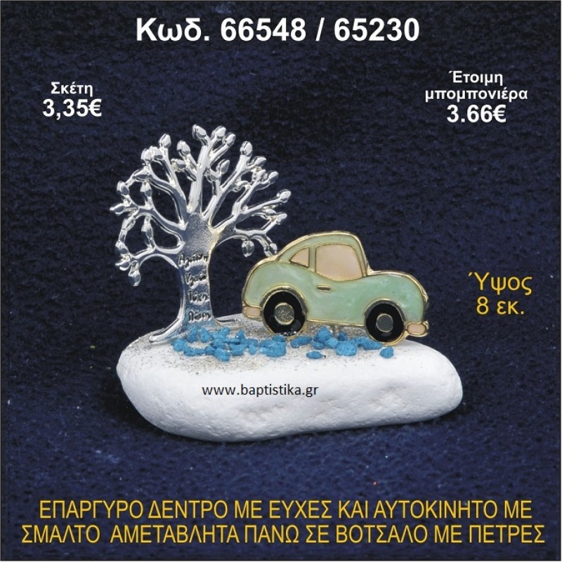 ΔΕΝΤΡΟ ΜΕ ΕΥΧΕΣ ΚΑΙ ΑΥΤΟΚΙΝΗΤΟ ΕΠΑΡΓΥΡΑ ΣΕ ΒΟΤΣΑΛΟ ΜΕ ΠΕΤΡΕΣ ΜΠΟΜΠΟΝΙΕΡΑ - ΔΩΡΟ 66548/65230