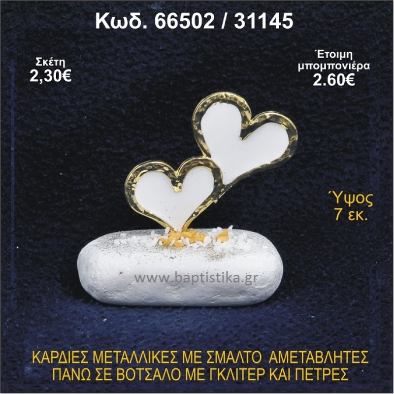 ΚΑΡΔΙΕΣ ΜΕΤΑΛΛΙΚΕΣ ΜΕ ΣΜΑΛΤΟ ΣΕ ΒΟΤΣΑΛΟ ΜΕ ΠΕΤΡΕΣ ΜΠΟΜΠΟΝΙΕΡΑ - ΔΩΡΟ 66502/31145