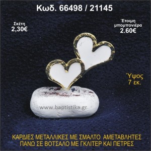 ΚΑΡΔΙΕΣ ΜΕΤΑΛΛΙΚΕΣ ΜΕ ΣΜΑΛΤΟ ΣΕ ΒΟΤΣΑΛΟ ΜΕ ΠΕΤΡΕΣ ΜΠΟΜΠΟΝΙΕΡΑ - ΔΩΡΟ 66498/21145
