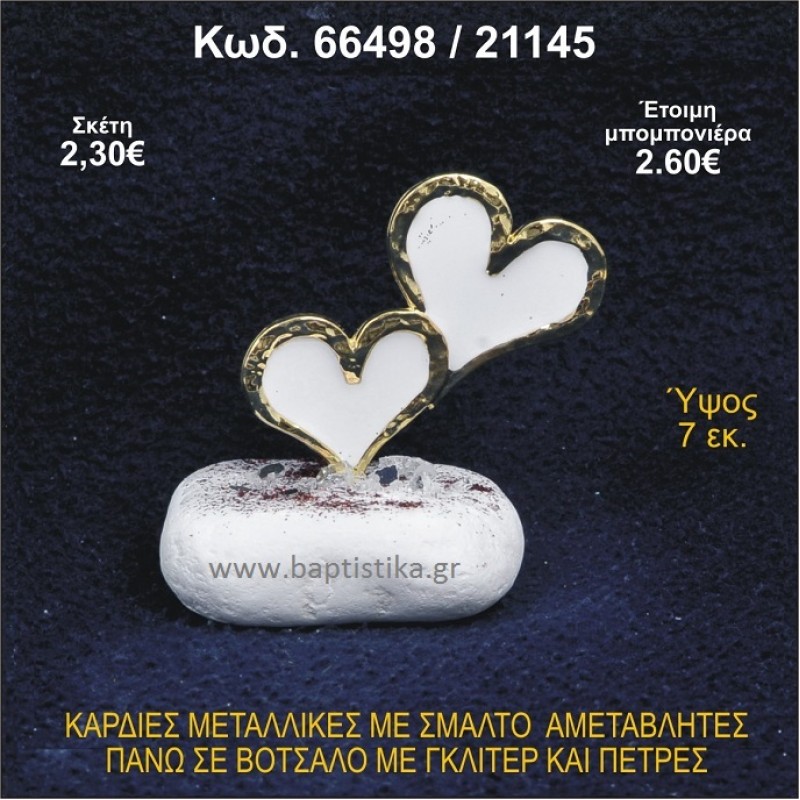 ΚΑΡΔΙΕΣ ΜΕΤΑΛΛΙΚΕΣ ΜΕ ΣΜΑΛΤΟ ΣΕ ΒΟΤΣΑΛΟ ΜΕ ΠΕΤΡΕΣ ΜΠΟΜΠΟΝΙΕΡΑ - ΔΩΡΟ 66498/21145