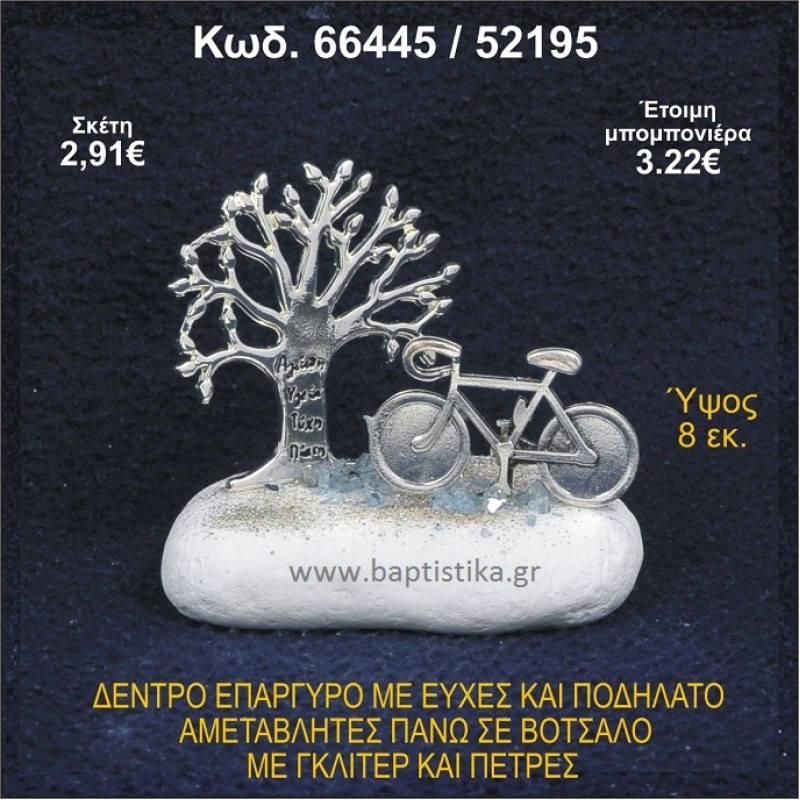 ΔΕΝΤΡΟ ΜΕ ΕΥΧΕΣ ΚΑΙ ΠΟΔΗΛΑΤΟ ΕΠΑΡΓΥΡΑ ΣΕ ΒΟΤΣΑΛΟ ΜΕ ΠΕΤΡΕΣ ΜΠΟΜΠΟΝΙΕΡΑ - ΔΩΡΟ 66445/52195