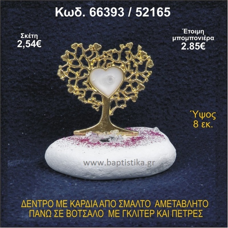 ΔΕΝΤΡΟ ΜΕ ΚΑΡΔΙΑ ΑΠΟ ΣΜΑΛΤΟ ΣΕ ΒΟΤΣΑΛΟ ΜΕ ΓΚΛΙΤΕΡ ΜΠΟΜΠΟΝΙΕΡΑ - ΔΩΡΟ 66393/52165
