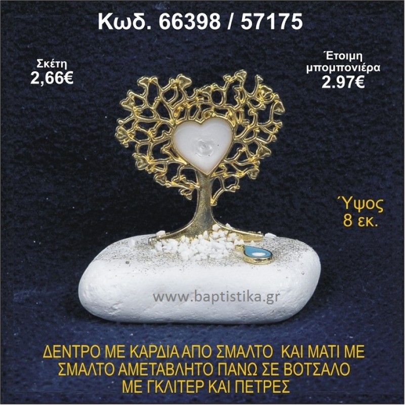 ΔΕΝΤΡΟ ΜΕ ΚΑΡΔΙΑ ΚΑΙ ΜΑΤΑΚΙ ΑΠΟ ΣΜΑΛΤΟ ΣΕ ΒΟΤΣΑΛΟ ΜΕ ΓΚΛΙΤΕΡ ΜΠΟΜΠΟΝΙΕΡΑ - ΔΩΡΟ 66398/57175