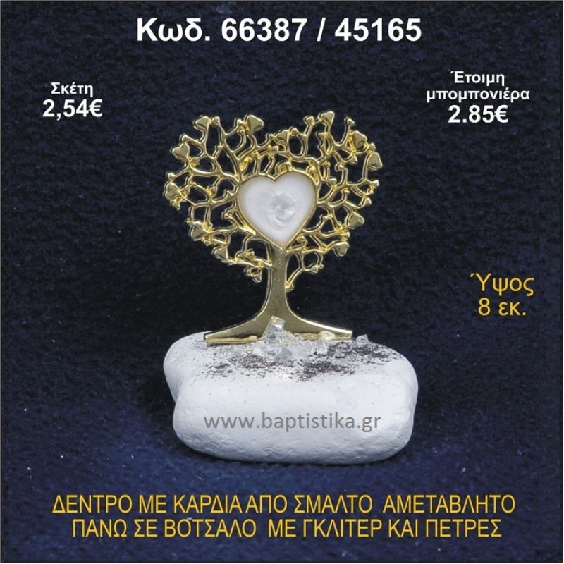 ΔΕΝΤΡΟ ΜΕ ΚΑΡΔΙΑ ΑΠΟ ΣΜΑΛΤΟ ΣΕ ΒΟΤΣΑΛΟ ΜΕ ΓΚΛΙΤΕΡ ΜΠΟΜΠΟΝΙΕΡΑ - ΔΩΡΟ 66387/45165