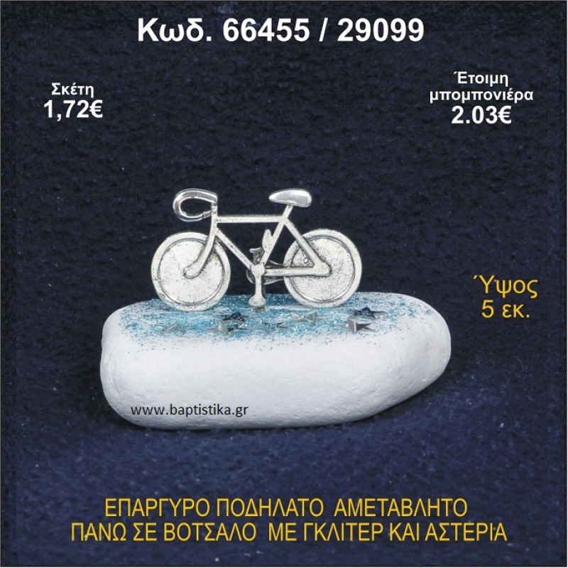 ΠΟΔΗΛΑΤΟ ΕΠΑΡΓΥΡΟ ΣΕ ΒΟΤΣΑΛΟ ΜΕ ΠΕΤΡΕΣ ΜΠΟΜΠΟΝΙΕΡΑ - ΔΩΡΟ 66455/29099