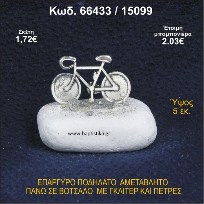 ΠΟΔΗΛΑΤΟ ΕΠΑΡΓΥΡΟ ΣΕ ΒΟΤΣΑΛΟ ΜΕ ΠΕΤΡΕΣ ΜΠΟΜΠΟΝΙΕΡΑ - ΔΩΡΟ 66433/15099