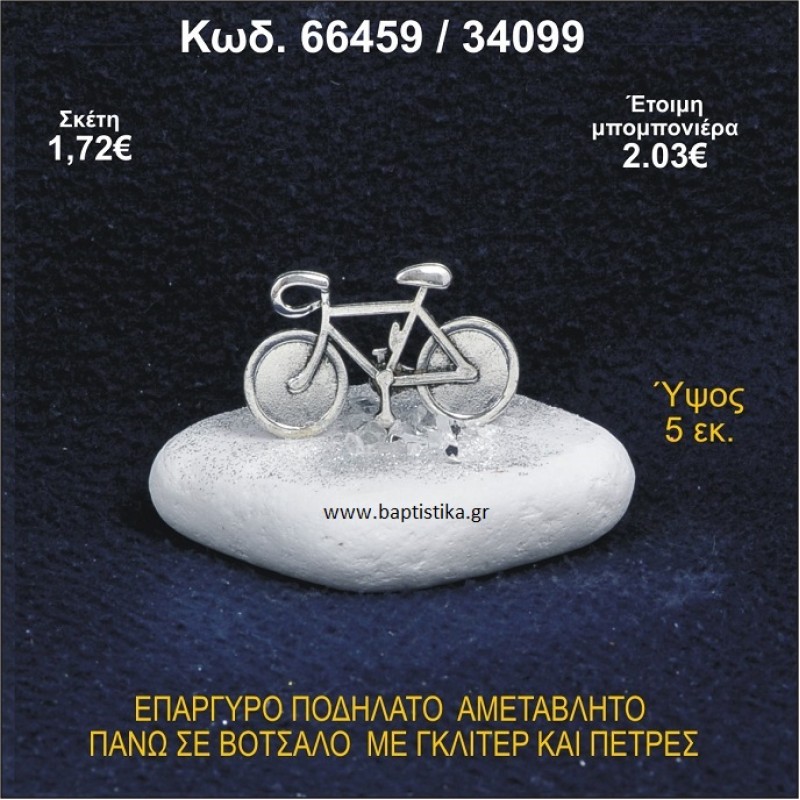 ΠΟΔΗΛΑΤΟ ΕΠΑΡΓΥΡΟ ΣΕ ΒΟΤΣΑΛΟ ΜΕ ΠΕΤΡΕΣ ΜΠΟΜΠΟΝΙΕΡΑ - ΔΩΡΟ 66459/34099