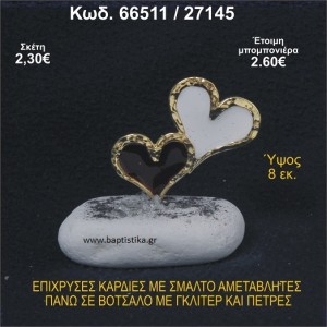 ΚΑΡΔΙΕΣ ΜΕΤΑΛΛΙΚΕΣ ΜΕ ΣΜΑΛΤΟ ΣΕ ΒΟΤΣΑΛΟ ΜΕ ΠΕΤΡΕΣ ΜΠΟΜΠΟΝΙΕΡΑ - ΔΩΡΟ 66511/27145