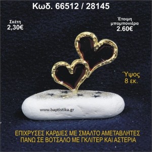 ΚΑΡΔΙΕΣ ΜΕΤΑΛΛΙΚΕΣ ΜΕ ΣΜΑΛΤΟ ΣΕ ΒΟΤΣΑΛΟ ΜΕ ΠΕΤΡΕΣ ΜΠΟΜΠΟΝΙΕΡΑ - ΔΩΡΟ 66512/28145