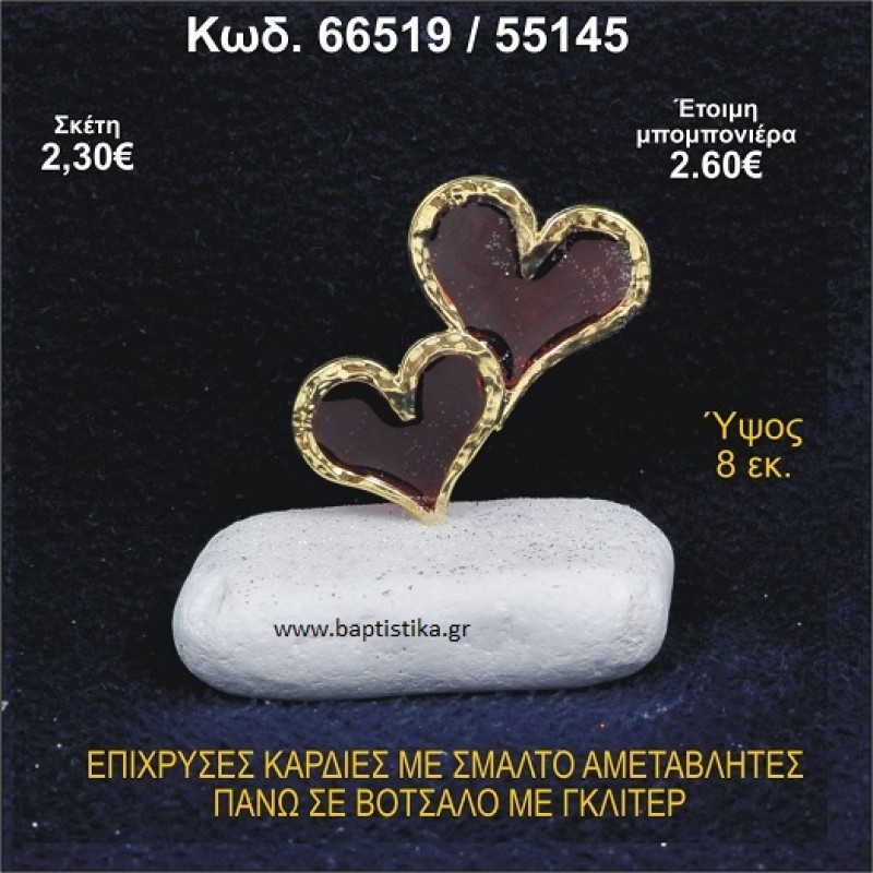 ΚΑΡΔΙΕΣ ΜΕΤΑΛΛΙΚΕΣ ΜΕ ΣΜΑΛΤΟ ΣΕ ΒΟΤΣΑΛΟ ΜΕ ΠΕΤΡΕΣ ΜΠΟΜΠΟΝΙΕΡΑ - ΔΩΡΟ 66519/55145