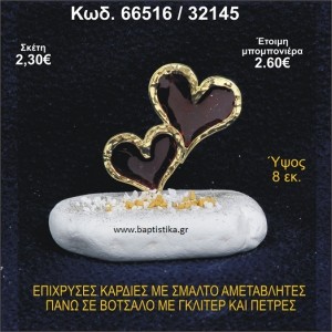 ΚΑΡΔΙΕΣ ΜΕΤΑΛΛΙΚΕΣ ΜΕ ΣΜΑΛΤΟ ΣΕ ΒΟΤΣΑΛΟ ΜΕ ΠΕΤΡΕΣ ΜΠΟΜΠΟΝΙΕΡΑ - ΔΩΡΟ 66516/32145