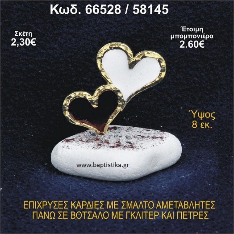 ΚΑΡΔΙΕΣ ΜΕΤΑΛΛΙΚΕΣ ΜΕ ΣΜΑΛΤΟ ΣΕ ΒΟΤΣΑΛΟ ΜΕ ΠΕΤΡΕΣ ΜΠΟΜΠΟΝΙΕΡΑ - ΔΩΡΟ 66528/58145