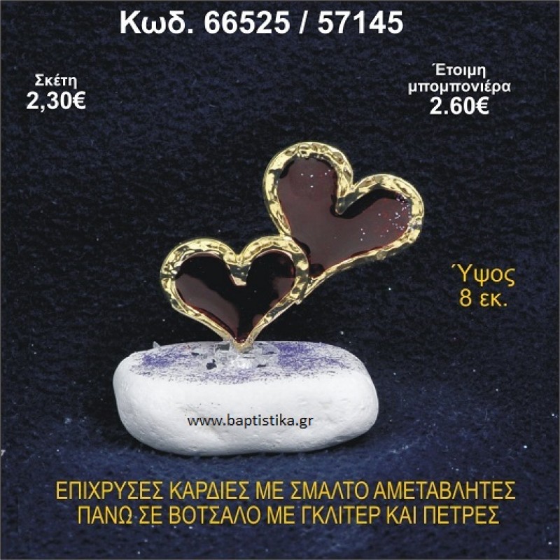 ΚΑΡΔΙΕΣ ΜΕΤΑΛΛΙΚΕΣ ΜΕ ΣΜΑΛΤΟ ΣΕ ΒΟΤΣΑΛΟ ΜΕ ΠΕΤΡΕΣ ΜΠΟΜΠΟΝΙΕΡΑ - ΔΩΡΟ 66525/57145