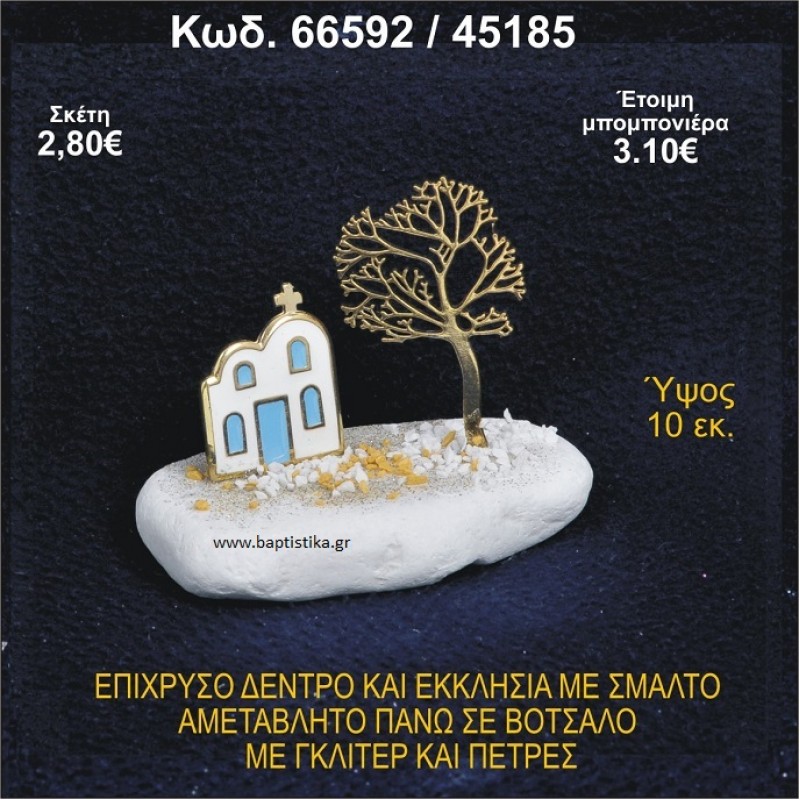 ΔΕΝΤΡΟ ΕΠΙΧΡΥΣΟ ΚΑΙ ΕΚΚΛΗΣΙΑ ΜΕ ΣΜΑΛΤΟ ΣΕ ΒΟΤΣΑΛΟ ΜΕ ΓΚΛΙΤΕΡ ΚΑΙ ΠΕΤΡΕΣ ΜΠΟΜΠΟΝΙΕΡΑ - ΔΩΡΟ  66592/45185