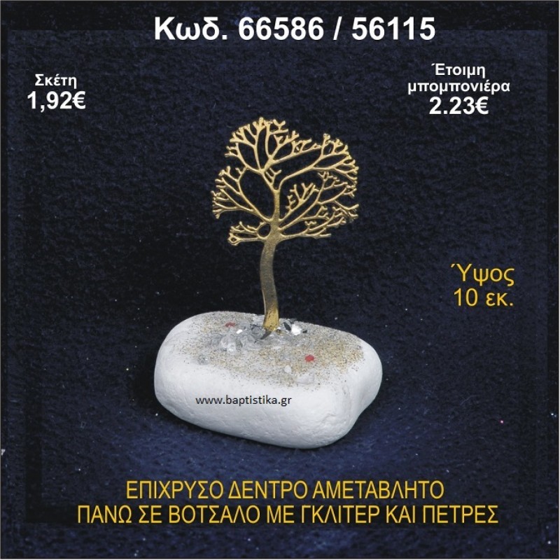 ΔΕΝΤΡΟ ΕΠΙΧΡΥΣΟ ΜΕ ΓΚΛΙΤΕΡ ΚΑΙ ΠΕΤΡΕΣ ΣΕ ΒΟΤΣΑΛΟ ΜΠΟΜΠΟΝΙΕΡΑ - ΔΩΡΟ 66586/56115