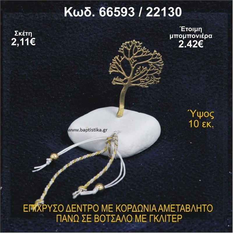 ΔΕΝΤΡΟ ΕΥΧΩΝ ΕΠΙΧΡΥΣΟ ΜΕ ΓΚΛΙΤΕΡ ΚΑΙ ΠΕΤΡΕΣ ΣΕ ΒΟΤΣΑΛΟ  ΜΠΟΜΠΟΝΙΕΡΑ - ΔΩΡΟ  66593/22130