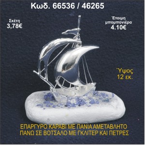 ΚΑΡΑΒΙ ΕΠΑΡΓΥΡΟ ΜΕ ΠΑΝΙΑ ΣΕ ΒΟΤΣΑΛΟ ΜΕ ΓΚΛΙΤΕΡ ΜΠΟΜΠΟΝΙΕΡΑ - ΔΩΡΟ 66536/46265