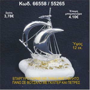 ΚΑΡΑΒΙ ΕΠΑΡΓΥΡΟ ΜΕ ΠΑΝΙΑ ΜΕ ΓΚΛΙΤΕΡ ΜΠΟΜΠΟΝΙΕΡΑ - ΔΩΡΟ  66558/55265
