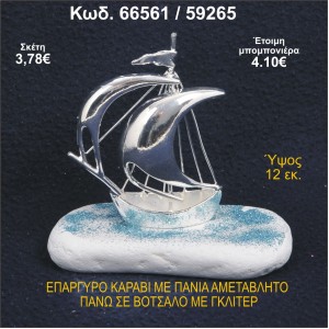 ΚΑΡΑΒΙ ΕΠΑΡΓΥΡΟ ΜΕ ΠΑΝΙΑ ΜΕ ΓΚΛΙΤΕΡ ΜΠΟΜΠΟΝΙΕΡΑ - ΔΩΡΟ 66561/59265
