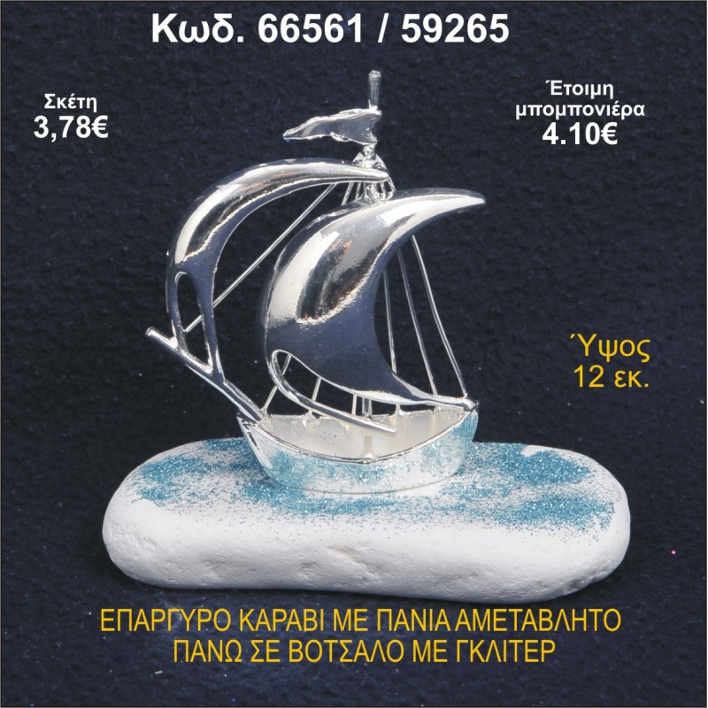 ΚΑΡΑΒΙ ΕΠΑΡΓΥΡΟ ΜΕ ΠΑΝΙΑ ΜΕ ΓΚΛΙΤΕΡ ΜΠΟΜΠΟΝΙΕΡΑ - ΔΩΡΟ 66561/59265
