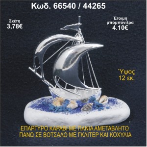ΚΑΡΑΒΙ ΕΠΑΡΓΥΡΟ ΜΕ ΠΑΝΙΑ ΣΕ ΒΟΤΣΑΛΟ ΜΕ ΓΚΛΙΤΕΡ ΜΠΟΜΠΟΝΙΕΡΑ - ΔΩΡΟ 66540/44265