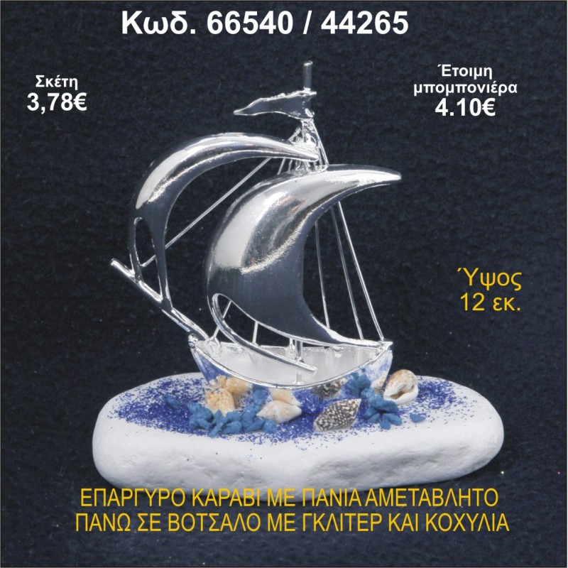 ΚΑΡΑΒΙ ΕΠΑΡΓΥΡΟ ΜΕ ΠΑΝΙΑ ΣΕ ΒΟΤΣΑΛΟ ΜΕ ΓΚΛΙΤΕΡ ΜΠΟΜΠΟΝΙΕΡΑ - ΔΩΡΟ 66540/44265