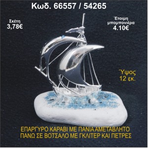 ΚΑΡΑΒΙ ΕΠΑΡΓΥΡΟ ΜΕ ΠΑΝΙΑ ΣΕ ΒΟΤΣΑΛΟ ΜΕ ΓΚΛΙΤΕΡ ΜΠΟΜΠΟΝΙΕΡΑ - ΔΩΡΟ 66557/54265