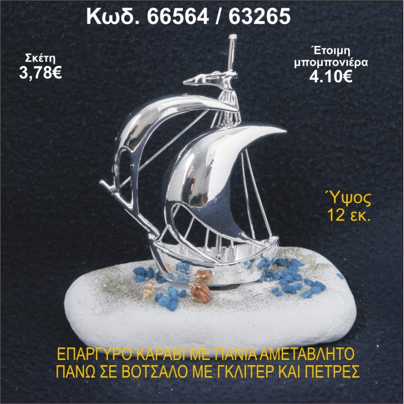 ΚΑΡΑΒΙ ΕΠΑΡΓΥΡΟ ΜΕ ΠΑΝΙΑ ΣΕ ΒΟΤΣΑΛΟ ΜΕ ΓΚΛΙΤΕΡ ΜΠΟΜΠΟΝΙΕΡΑ - ΔΩΡΟ 66564/63265