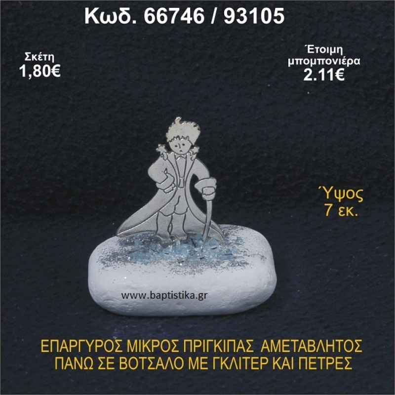 ΜΙΚΡΟΣ ΠΡΙΓΚΗΠΑΣ ΕΠΑΡΓΥΡΟΣ ΣΕ ΒΟΤΣΑΛΟ ΜΕ ΓΚΛΙΤΕΡ ΜΠΟΜΠΟΝΙΕΡΑ - ΔΩΡΟ 66746/93105