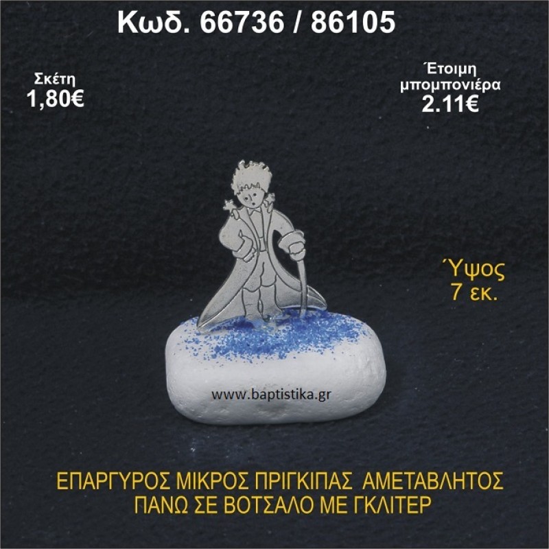 ΜΙΚΡΟΣ ΠΡΙΓΚΗΠΑΣ ΕΠΑΡΓΥΡΟΣ ΣΕ ΒΟΤΣΑΛΟ ΜΕ ΓΚΛΙΤΕΡ ΜΠΟΜΠΟΝΙΕΡΑ - ΔΩΡΟ 66736/86105