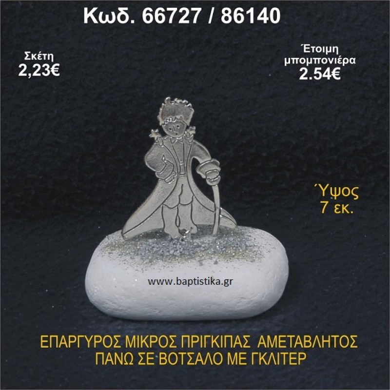 ΜΙΚΡΟΣ ΠΡΙΓΚΗΠΑΣ ΕΠΑΡΓΥΡΟΣ ΣΕ ΒΟΤΣΑΛΟ ΜΕ ΓΚΛΙΤΕΡ ΜΠΟΜΠΟΝΙΕΡΑ - ΔΩΡΟ 66727/86105