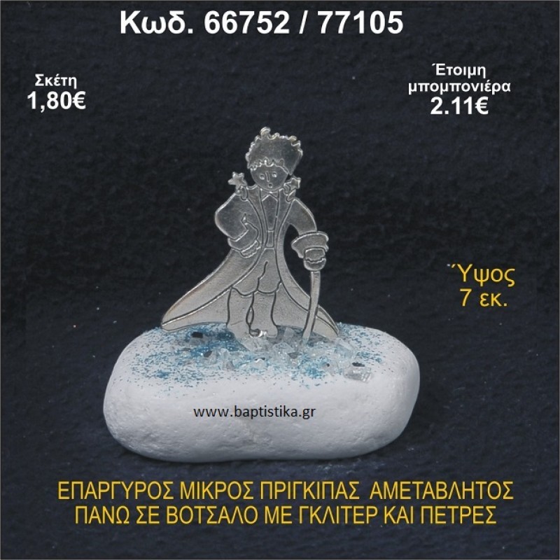 ΜΙΚΡΟΣ ΠΡΙΓΚΗΠΑΣ ΕΠΑΡΓΥΡΟΣ ΣΕ ΒΟΤΣΑΛΟ ΜΕ ΓΚΛΙΤΕΡ ΜΠΟΜΠΟΝΙΕΡΑ - ΔΩΡΟ 66752/77105