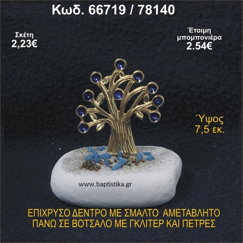ΔΕΝΤΡΟ ΜΕ ΣΜΑΛΤΟ ΕΠΙΧΡΥΣΟ ΣΕ ΒΟΤΣΑΛΟ ΜΕ ΓΚΛΙΤΕΡ ΜΠΟΜΠΟΝΙΕΡΑ - ΔΩΡΟ  66719/78140