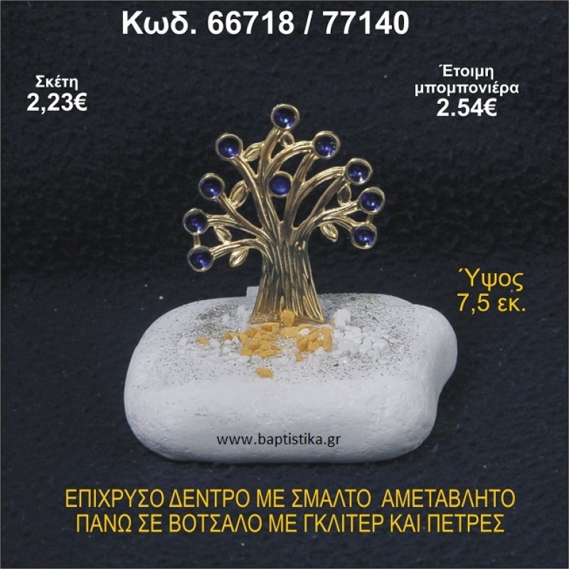 ΔΕΝΤΡΟ ΜΕ ΣΜΑΛΤΟ ΕΠΙΧΡΥΣΟ ΣΕ ΒΟΤΣΑΛΟ ΜΕ ΓΚΛΙΤΕΡ ΜΠΟΜΠΟΝΙΕΡΑ - ΔΩΡΟ 66718/77140