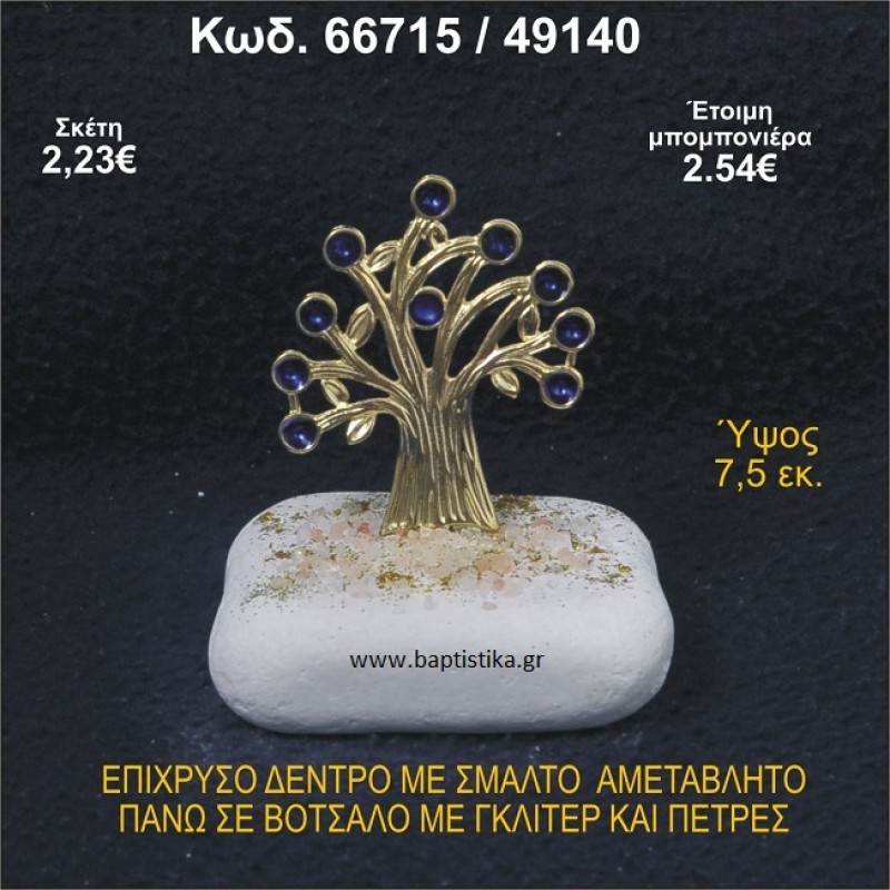 ΔΕΝΤΡΟ ΜΕ ΣΜΑΛΤΟ ΕΠΙΧΡΥΣΟ ΣΕ ΒΟΤΣΑΛΟ ΜΕ ΓΚΛΙΤΕΡ ΜΠΟΜΠΟΝΙΕΡΑ - ΔΩΡΟ  66715/49140