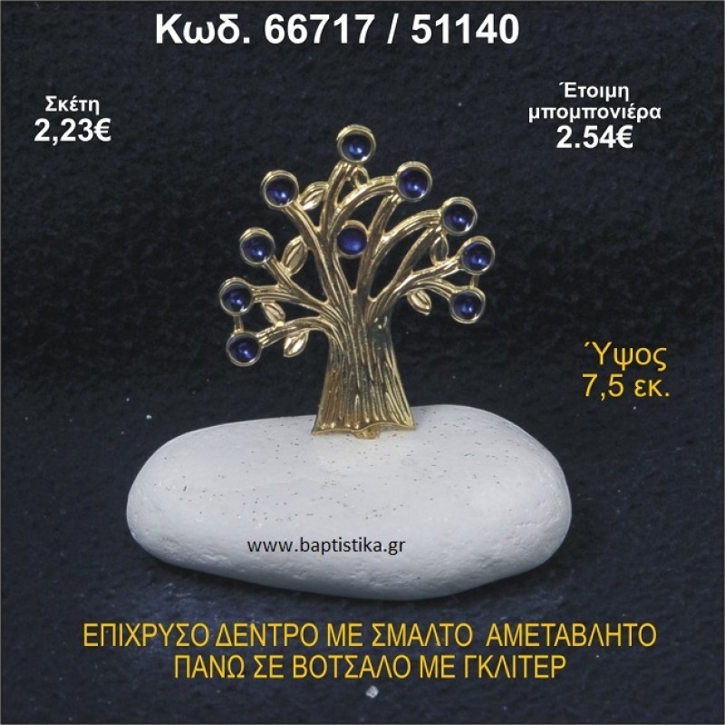 ΔΕΝΤΡΟ ΜΕ ΣΜΑΛΤΟ ΕΠΙΧΡΥΣΟ ΣΕ ΒΟΤΣΑΛΟ ΜΕ ΓΚΛΙΤΕΡ ΜΠΟΜΠΟΝΙΕΡΑ - ΔΩΡΟ 66717/51140