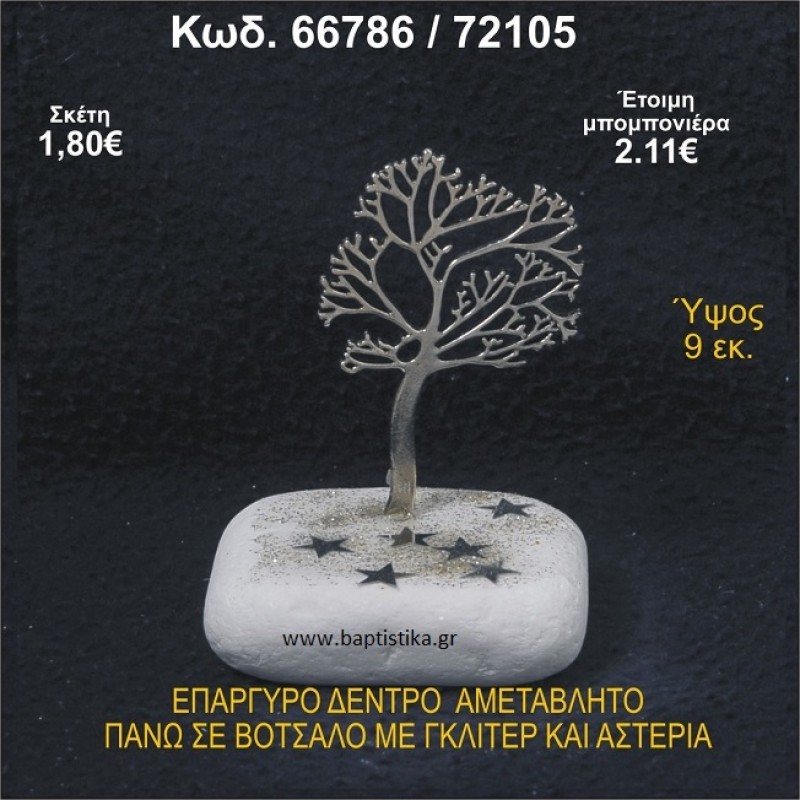 ΔΕΝΤΡΟ ΕΠΑΡΓΥΡΟ ΣΕ ΒΟΤΣΑΛΟ ΜΕ ΓΚΛΙΤΕΡ ΜΠΟΜΠΟΝΙΕΡΑ - ΔΩΡΟ 66786/72105