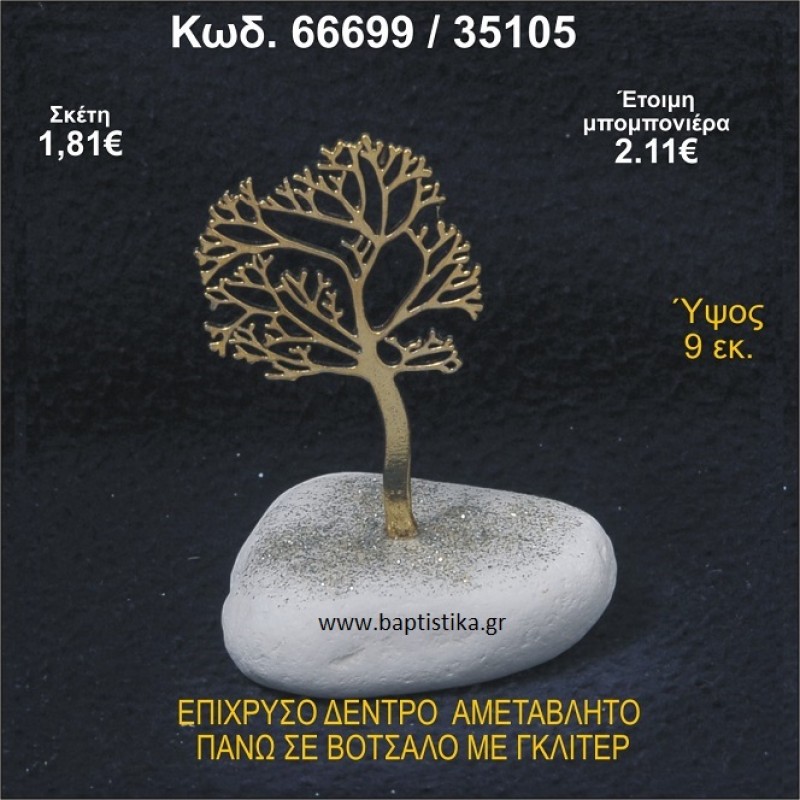 ΔΕΝΤΡΟ ΕΠΙΧΡΥΣΟ ΜΕ ΚΑΡΠΟΥΣ ΑΠΟ ΣΜΑΛΤΟ ΣΕ ΒΟΤΣΑΛΟ ΜΕ ΓΚΛΙΤΕΡ ΚΑΙ ΧΑΝΤΡΕΣ ΜΠΟΜΠΟΝΙΕΡΑ - ΔΩΡΟ 66676/74160