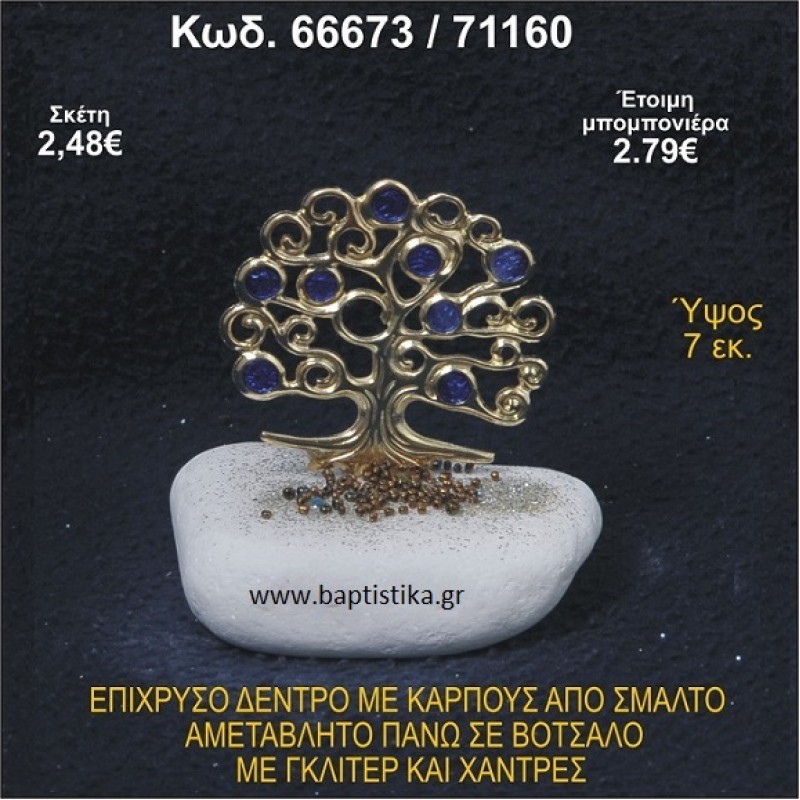 ΔΕΝΤΡΟ ΕΠΙΧΡΥΣΟ ΜΕ ΚΑΡΠΟΥΣ ΑΠΟ ΣΜΑΛΤΟ ΣΕ ΒΟΤΣΑΛΟ ΜΕ ΓΚΛΙΤΕΡ ΚΑΙ ΧΑΝΤΡΕΣ ΜΠΟΜΠΟΝΙΕΡΑ - ΔΩΡΟ 66673/71160