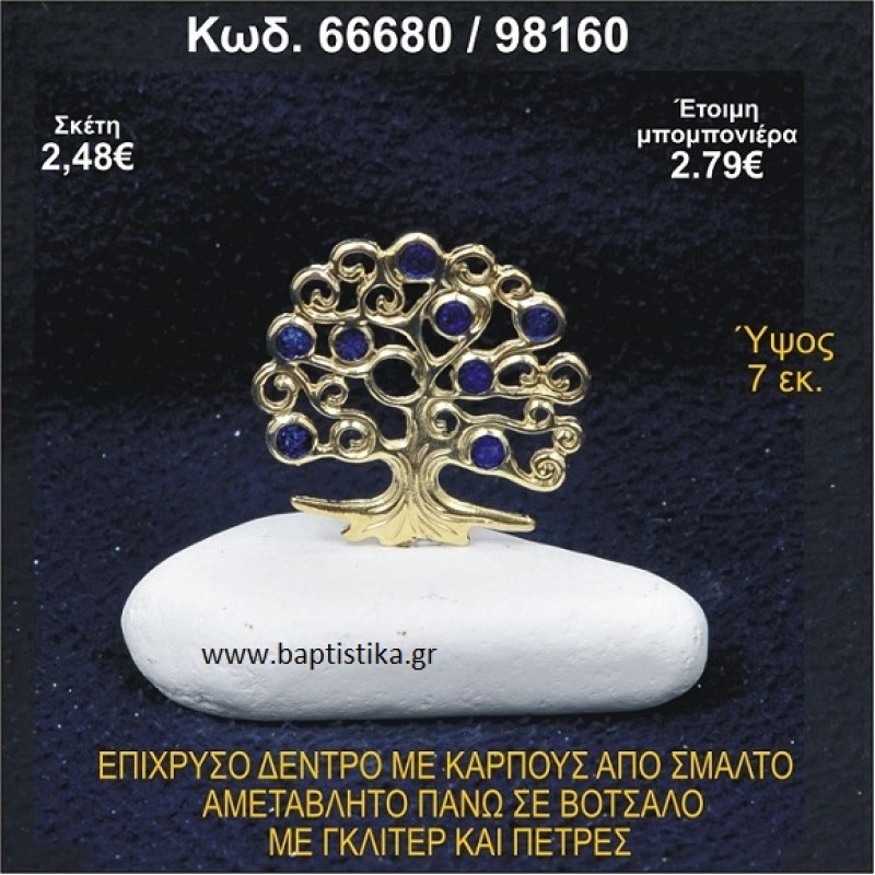 ΔΕΝΤΡΟ ΕΠΙΧΡΥΣΟ ΜΕ ΚΑΡΠΟΥΣ ΑΠΟ ΣΜΑΛΤΟ ΣΕ ΒΟΤΣΑΛΟ ΜΕ ΓΚΛΙΤΕΡ ΚΑΙ ΧΑΝΤΡΕΣ ΜΠΟΜΠΟΝΙΕΡΑ - ΔΩΡΟ  66680/98160