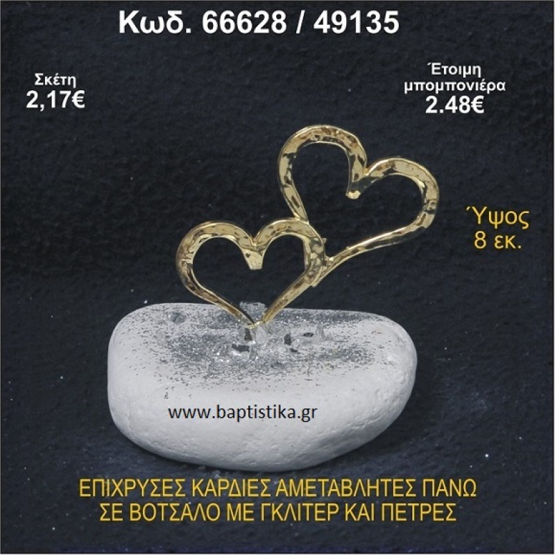 ΚΑΡΔΙΕΣ ΕΠΙΧΡΥΣΕΣ ΣΕ ΒΟΤΣΑΛΟ ΜΕ ΓΚΛΙΤΕΡ ΚΑΙ ΧΑΝΤΡΕΣ ΜΠΟΜΠΟΝΙΕΡΑ - ΔΩΡΟ 66628/49135