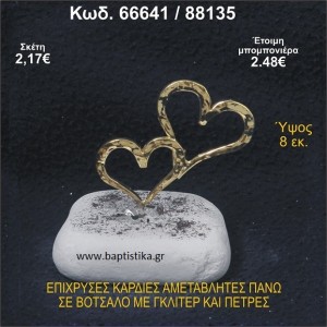ΚΑΡΔΙΕΣ ΕΠΙΧΡΥΣΕΣ ΣΕ ΒΟΤΣΑΛΟ ΜΕ ΓΚΛΙΤΕΡ ΚΑΙ ΧΑΝΤΡΕΣ ΜΠΟΜΠΟΝΙΕΡΑ - ΔΩΡΟ  66641/88135