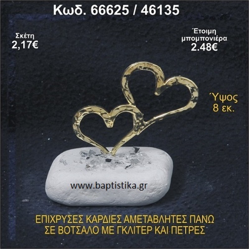 ΚΑΡΔΙΕΣ ΕΠΙΧΡΥΣΕΣ ΣΕ ΒΟΤΣΑΛΟ ΜΕ ΓΚΛΙΤΕΡ ΚΑΙ ΧΑΝΤΡΕΣ ΜΠΟΜΠΟΝΙΕΡΑ - ΔΩΡΟ  66625/46135