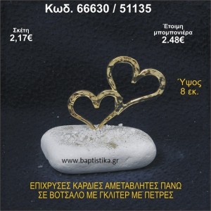 ΚΑΡΔΙΕΣ ΕΠΙΧΡΥΣΕΣ ΣΕ ΒΟΤΣΑΛΟ ΜΕ ΓΚΛΙΤΕΡ ΚΑΙ ΧΑΝΤΡΕΣ ΜΠΟΜΠΟΝΙΕΡΑ - ΔΩΡΟ 66630/51135